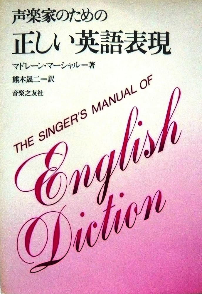 【中古】 声楽家のための正しい英語表現/音楽之友社/マドレーン・マーシャル 声楽家のための正しい英語表現 | マドレーン マーシャル, 熊木